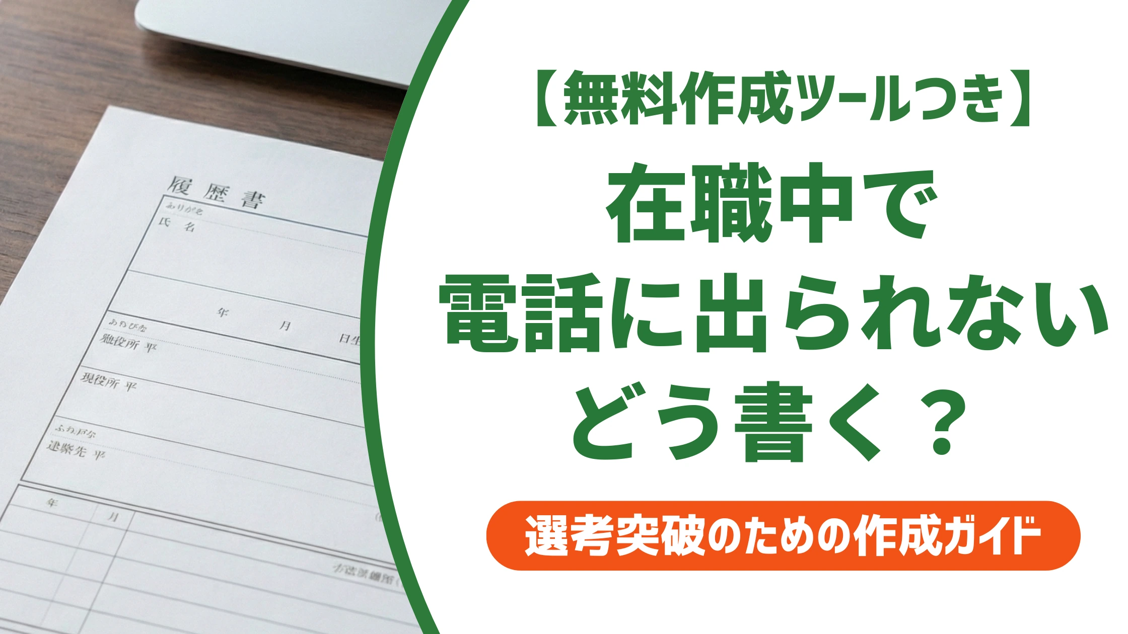 履歴書で在職中に電話に出られない時の書き方｜本人希望欄の例文を徹底解説