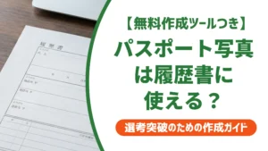 パスポート写真のサイズは履歴書に使える？切る前の注意点を徹底解説