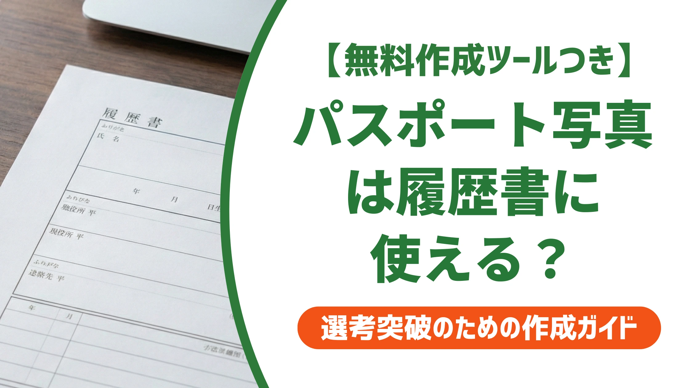 パスポート写真のサイズは履歴書に使える?切る前の注意点を徹底解説
