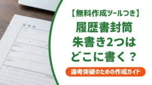 履歴書の封筒に朱書き2つはOK？速達と在中の位置・ペンを徹底解説