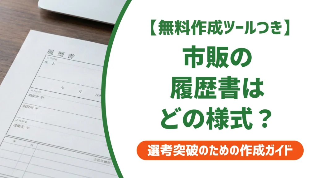 市販の履歴書の様式は3種類｜最新の厚労省様式の見分け方を徹底解説