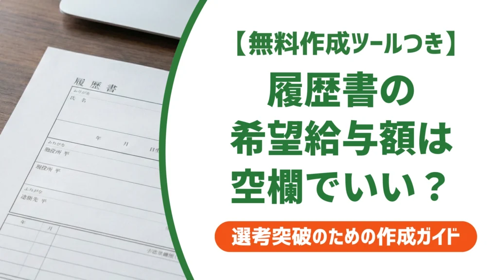 履歴書の希望給与額は空欄NG？転職で損しない希望年収の書き方を徹底解説