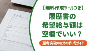 履歴書の希望給与額は空欄NG？転職で損しない希望年収の書き方を徹底解説
