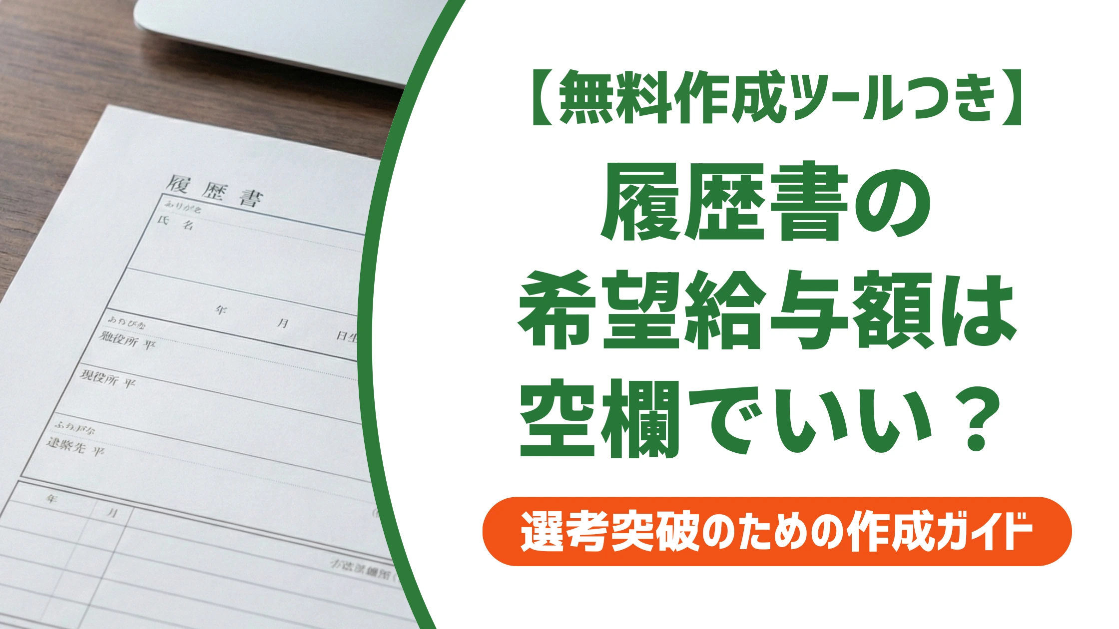 履歴書の希望給与額は空欄NG？転職で損しない希望年収の書き方を徹底解説
