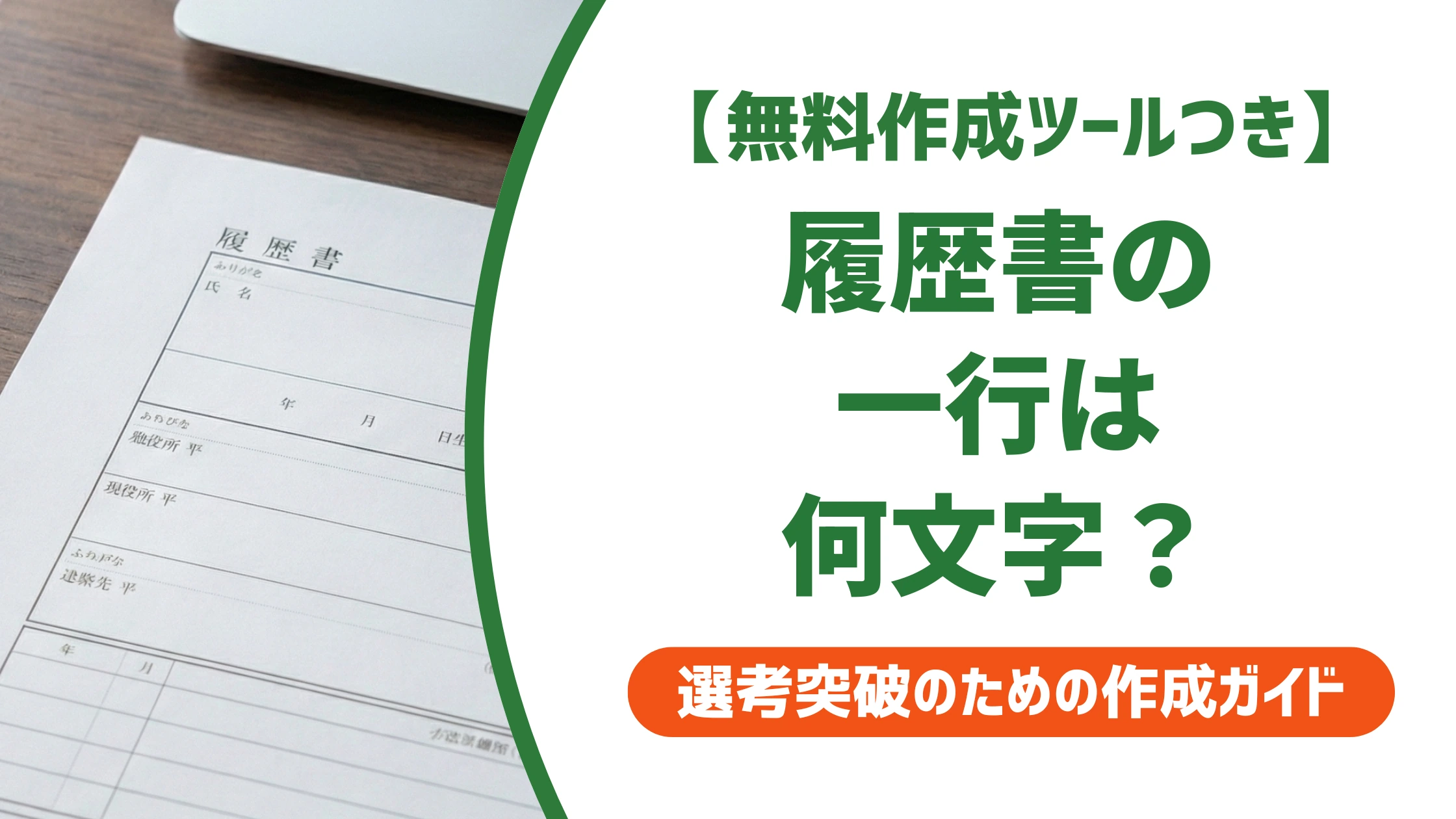 履歴書の文字数は一行何文字?5行・400字以内の目安と何割書くかを徹底解説