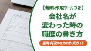 履歴書で会社名が変わった時の書き方｜社名変更・合併の職歴欄の例文を徹底解説