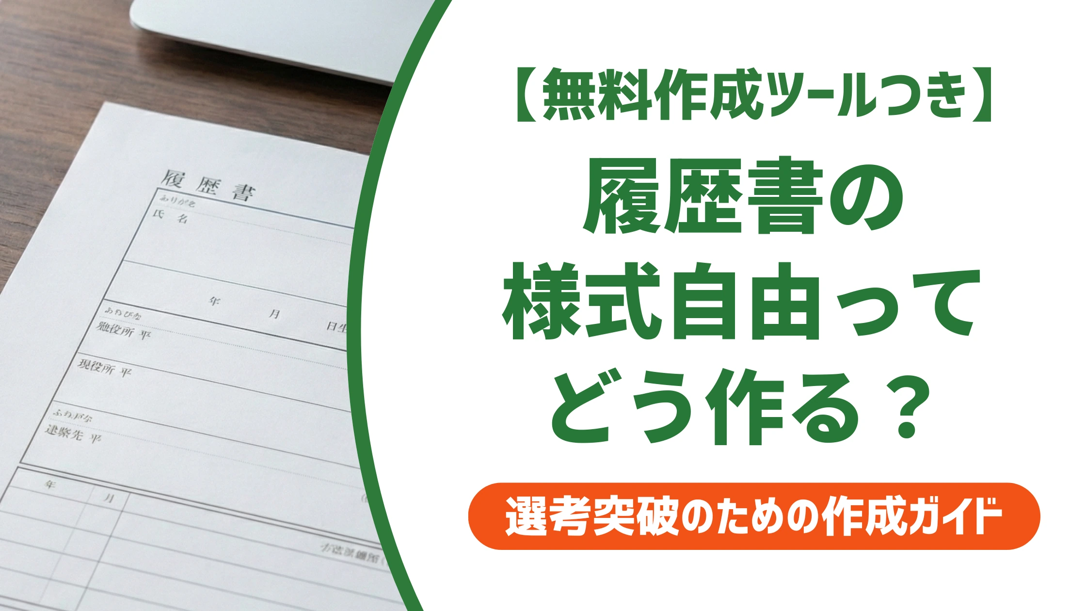 履歴書の様式自由とは?自作する時の必須項目と作り方を徹底解説