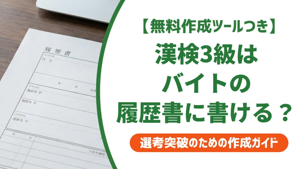 履歴書に漢検3級はバイトなら書ける｜正式名称と記入例を徹底解説