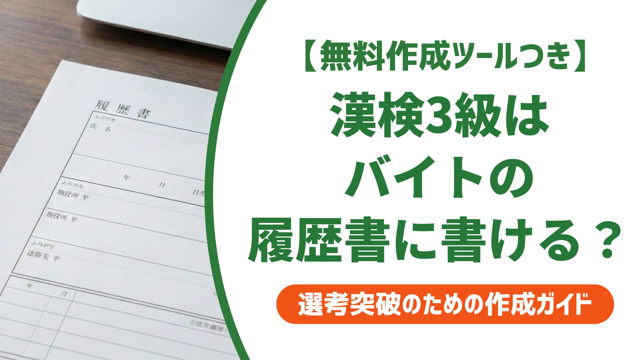 履歴書に漢検3級はバイトなら書ける|正式名称と記入例を徹底解説