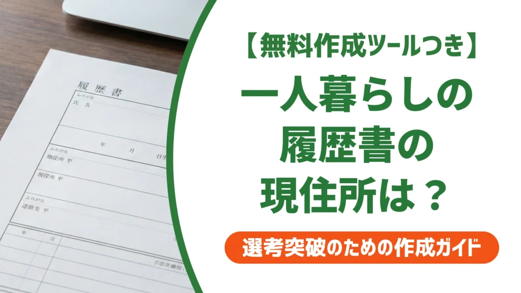 履歴書の現住所は一人暮らしの住所が正解｜連絡先・帰省先の同上を徹底解説