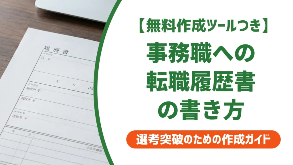 事務職に転職する履歴書の書き方｜倍率0.3倍でも通る欄別例文を徹底解説