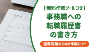 事務職に転職する履歴書の書き方｜倍率0.3倍でも通る欄別例文を徹底解説