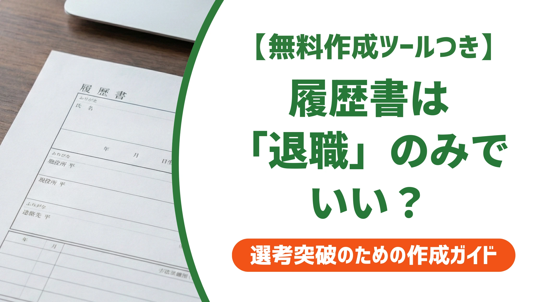 履歴書は「退職」のみでOK？一身上の都合・キャリアアップの使い分けを徹底解説