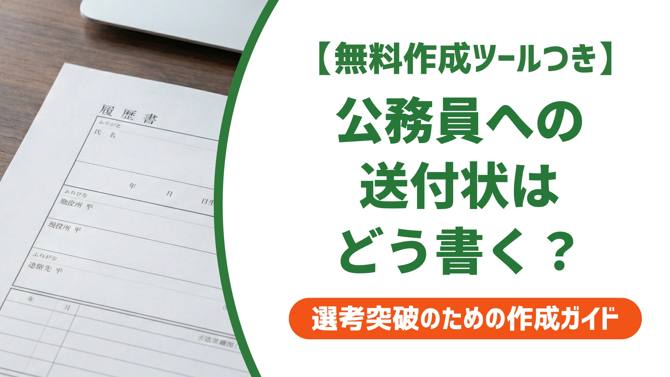 履歴書の送付状は公務員でも必要？宛名・例文と郵送の注意点を徹底解説