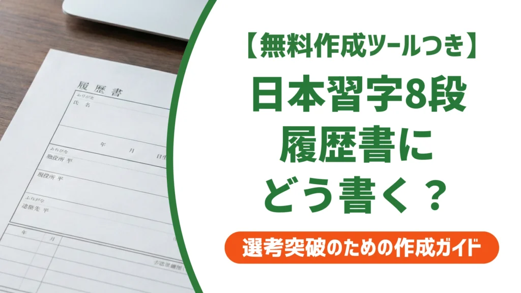 日本習字8段は履歴書に書ける？漢字部と生徒部の書き分けを徹底解説