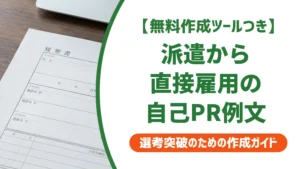 派遣から直接雇用の履歴書自己PR｜例文5選と派遣先が見る点を徹底解説
