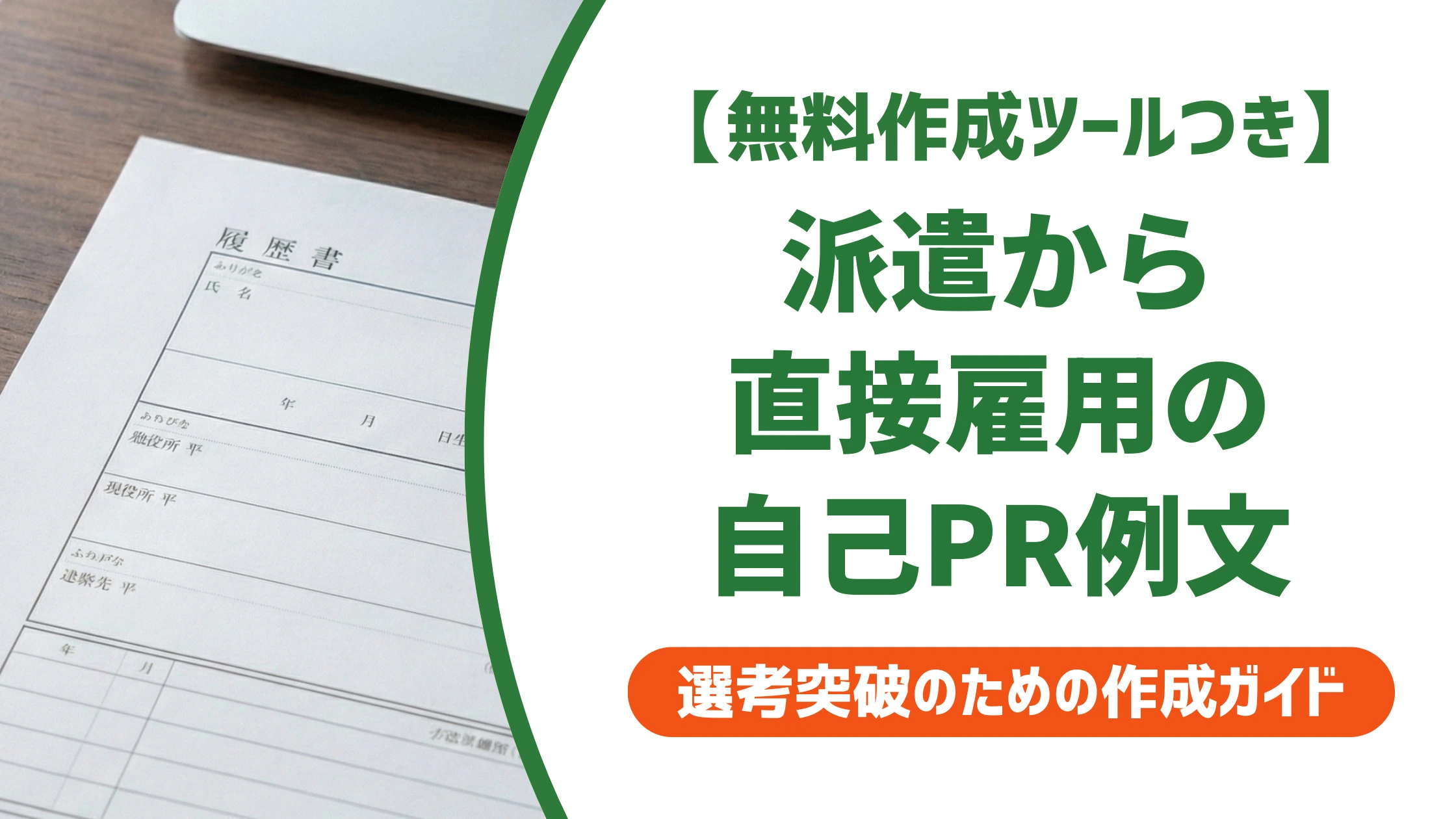 派遣から直接雇用の履歴書自己PR|例文5選と派遣先が見る点を徹底解説