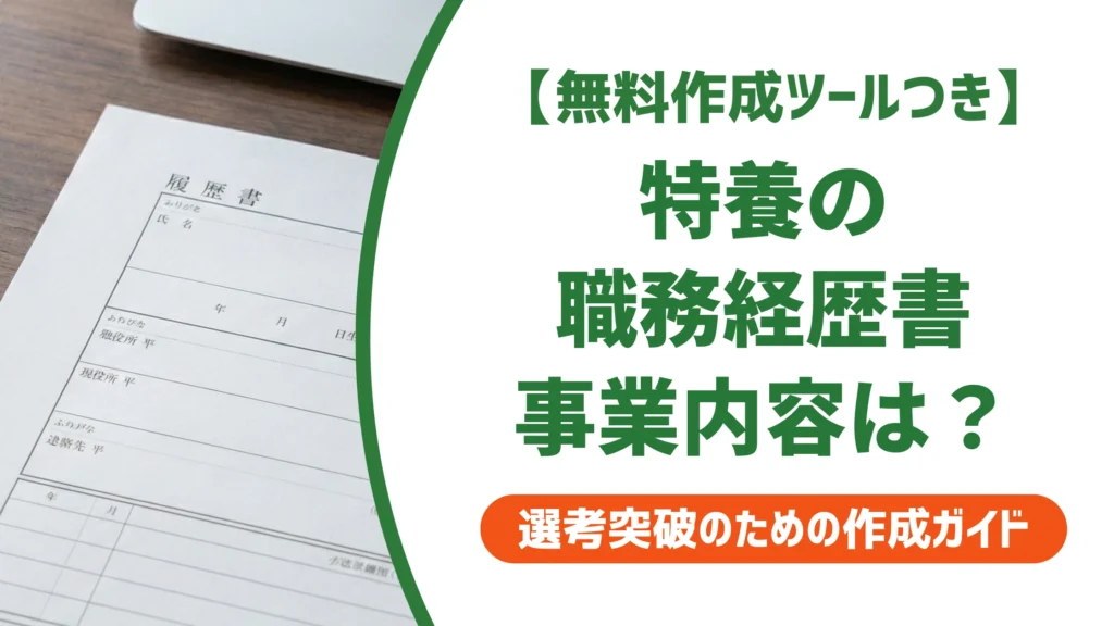 特別養護老人ホームの職務経歴書｜事業内容の書き方と4つの例文を徹底解説