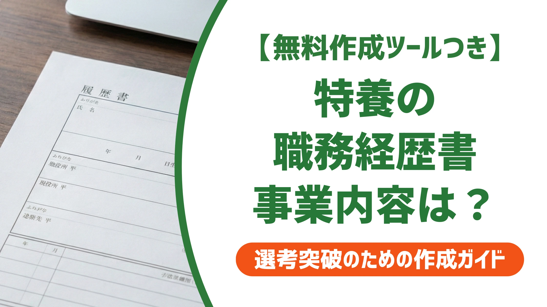 特別養護老人ホームの職務経歴書|事業内容の書き方と4つの例文を徹底解説
