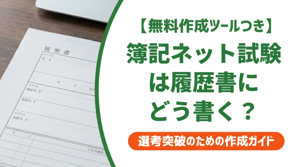 簿記ネット試験(CBT)は履歴書にどう書く？取得年月と記載例を徹底解説