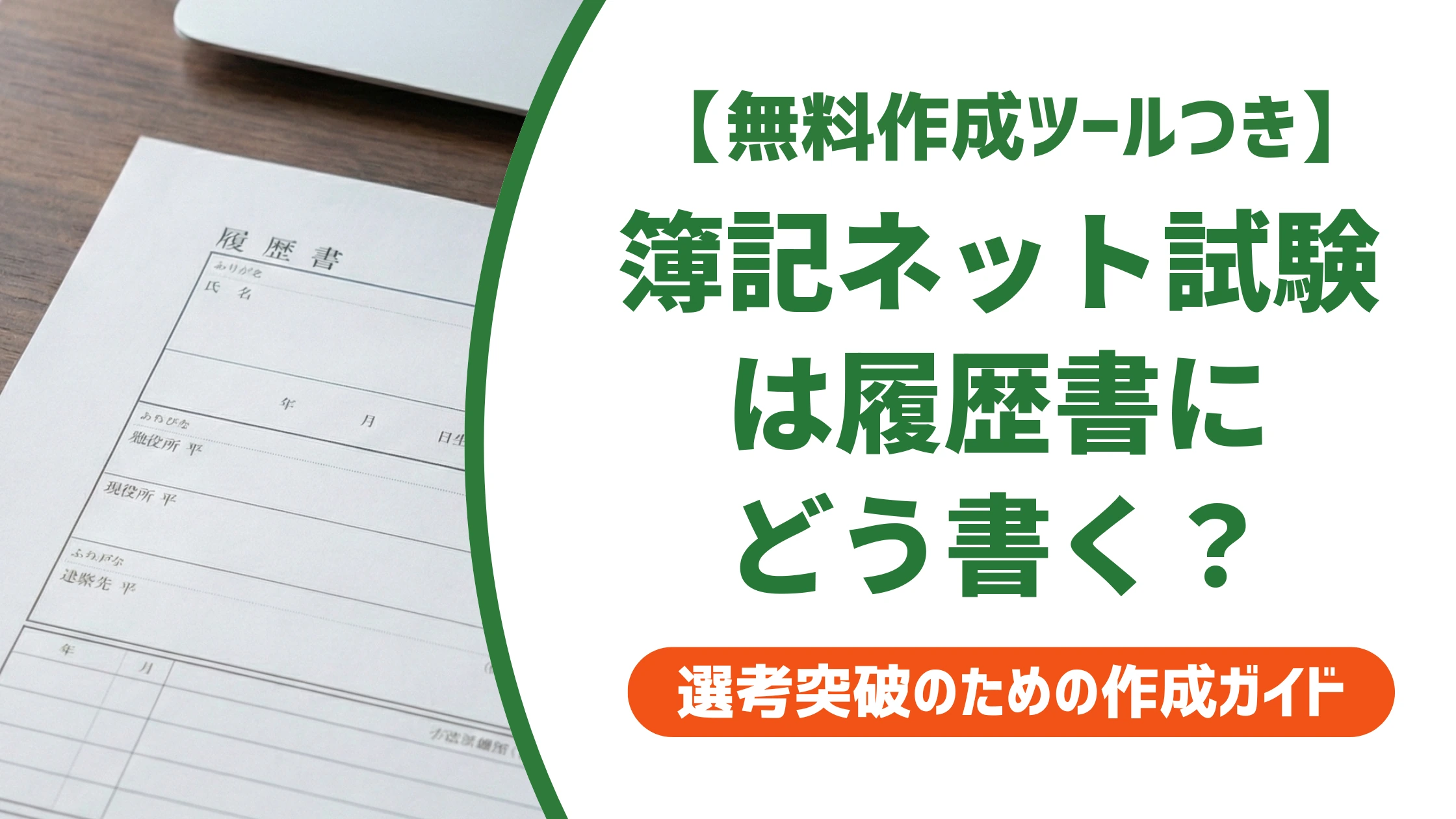 簿記ネット試験(CBT)は履歴書にどう書く?取得年月と記載例を徹底解説