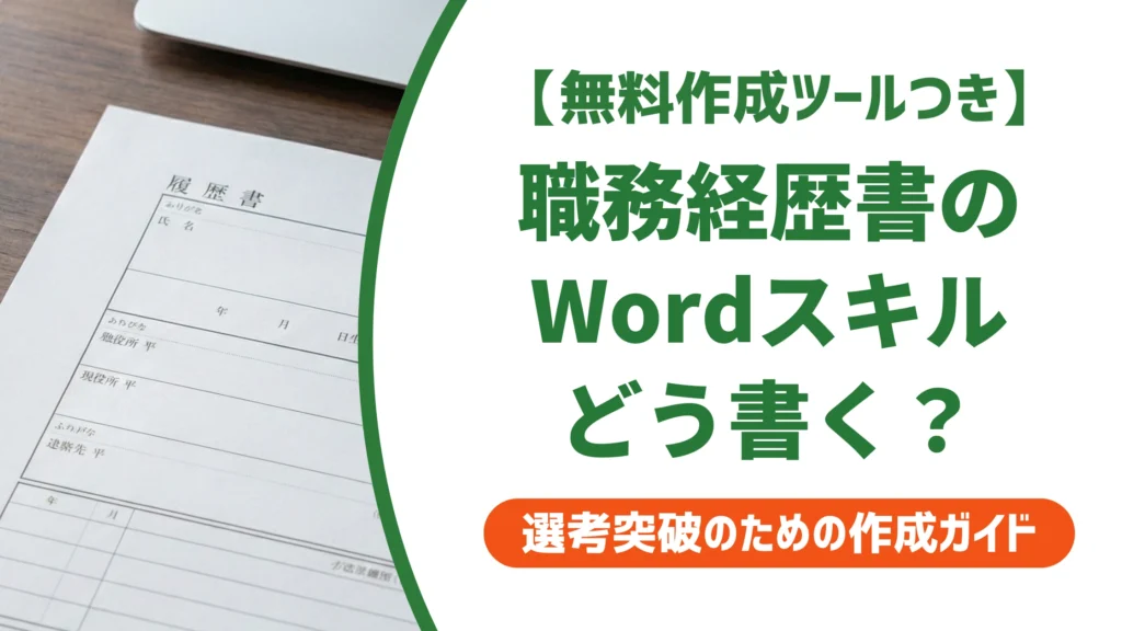 職務経歴書のWordスキルの書き方｜レベル別例文とスプレッドシートの書き方を徹底解説