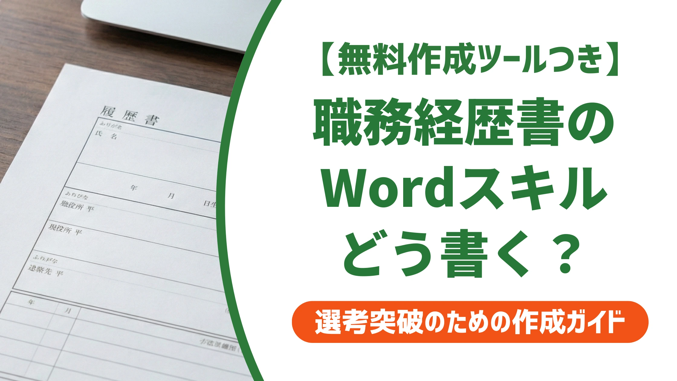 職務経歴書のWordスキルの書き方|レベル別例文とスプレッドシートの書き方を徹底解説