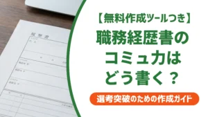 職務経歴書のコミュニケーション能力の例文10選｜ありきたりで終わらせない書き方を徹底解説