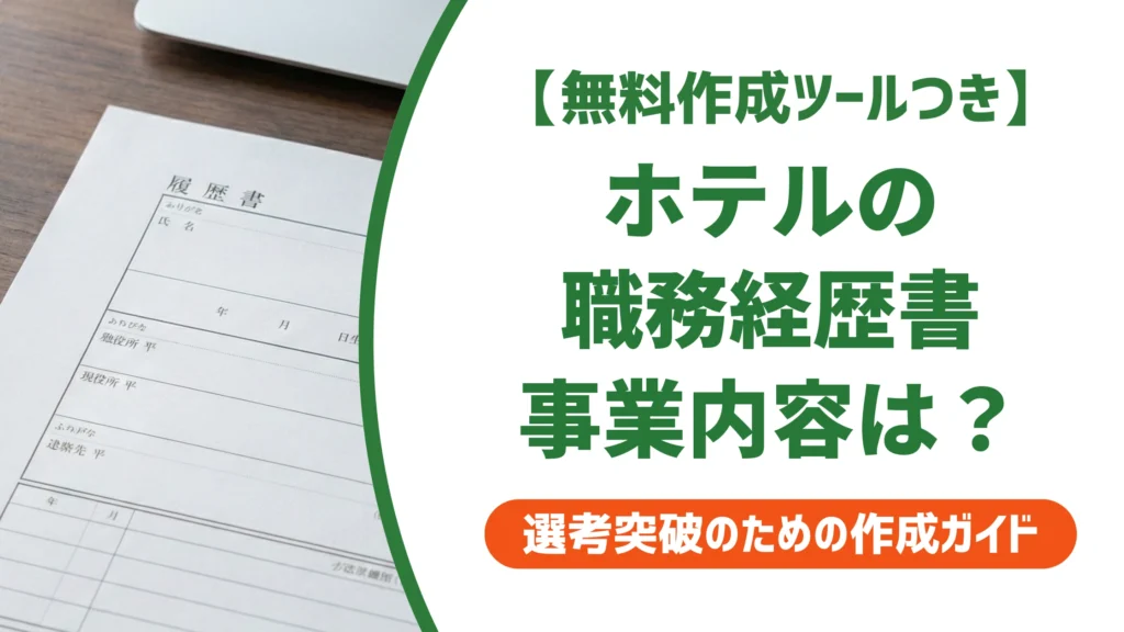 職務経歴書のホテルの事業内容｜運営会社とホテル名の書き分け例文を徹底解説