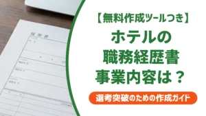 職務経歴書のホテルの事業内容｜運営会社とホテル名の書き分け例文を徹底解説