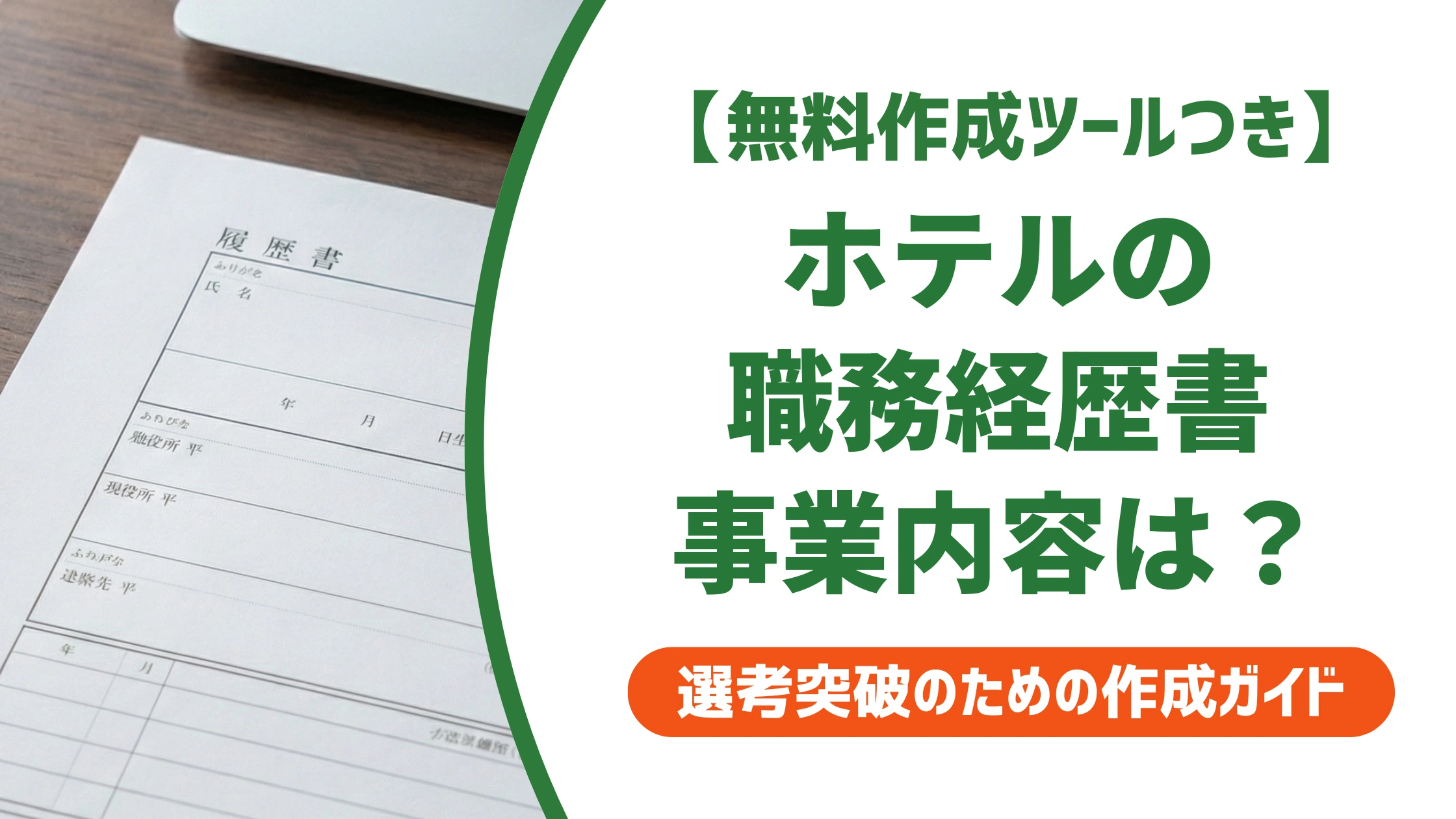 職務経歴書のホテルの事業内容|運営会社とホテル名の書き分け例文を徹底解説