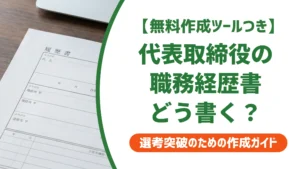 職務経歴書の代表取締役の書き方｜元社長が書類で落ちない例文を徹底解説