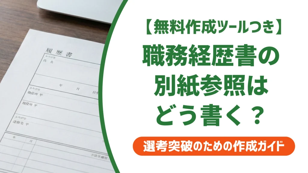 職務経歴書の別紙参照の書き方｜職歴が書ききれない時の記載例を徹底解説