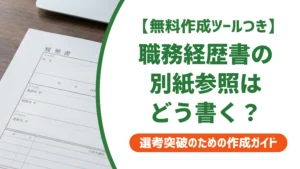 職務経歴書の別紙参照の書き方｜職歴が書ききれない時の記載例を徹底解説