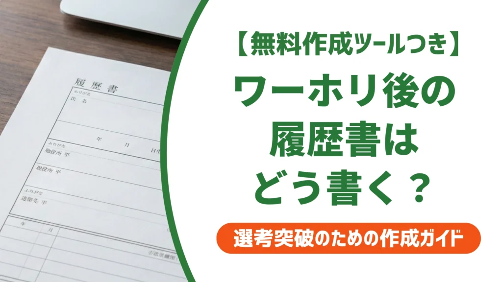 ワーホリ帰国後の履歴書の書き方｜空白期間にしない職歴欄の記載例を徹底解説