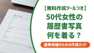 履歴書写真の服装｜50代女性が老け見えしない色と選び方を徹底解説