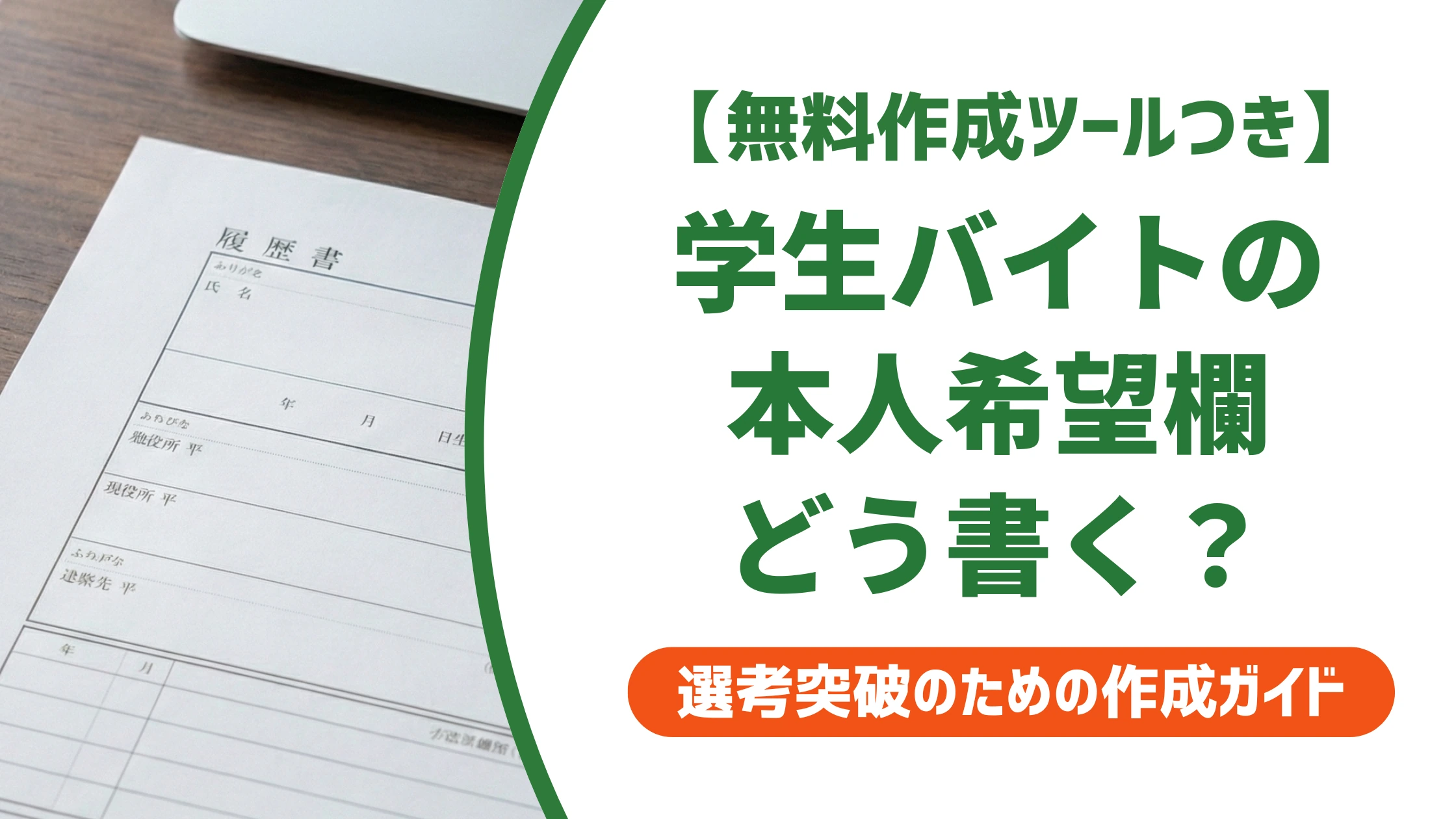履歴書の本人希望欄｜学生バイトの例文とテスト期間・未定の書き方を徹底解説