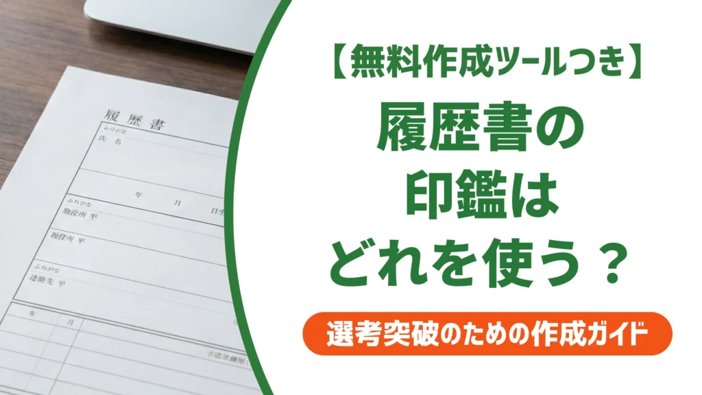 履歴書の印鑑はどれ？いらない場合と認印・シャチハタ可否を徹底解説