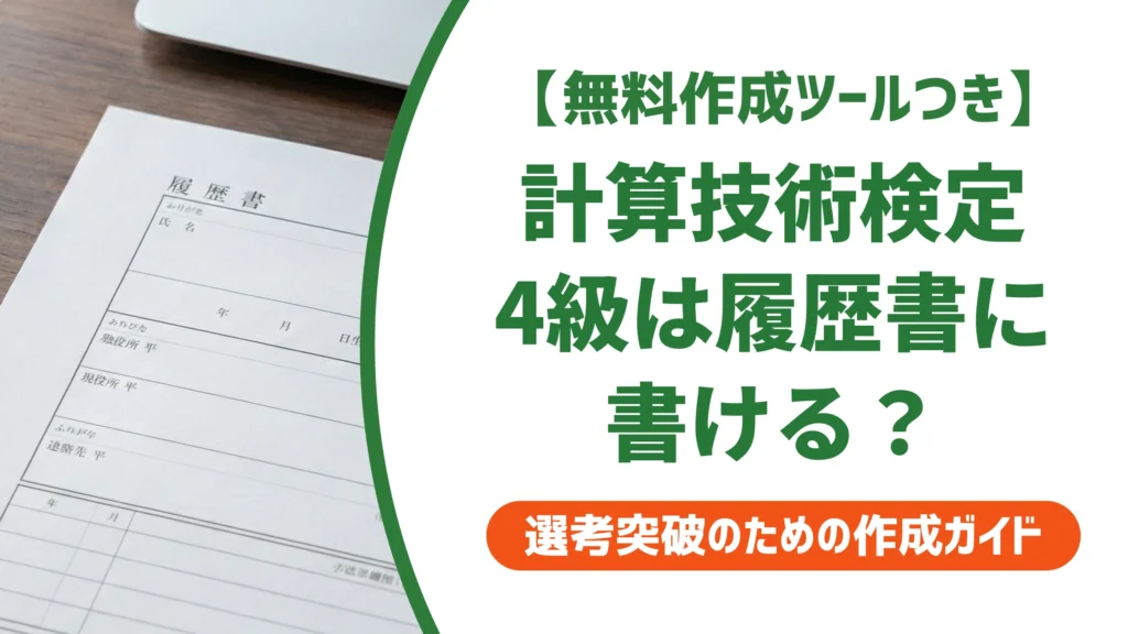 計算技術検定4級は履歴書に書ける？正式名称と書くべき人を徹底解説