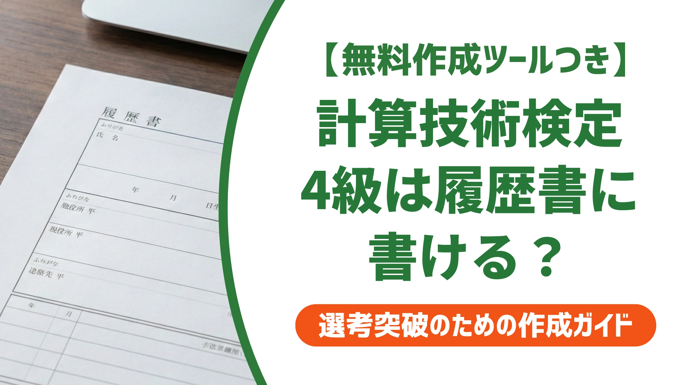 計算技術検定4級は履歴書に書ける?正式名称と書くべき人を徹底解説