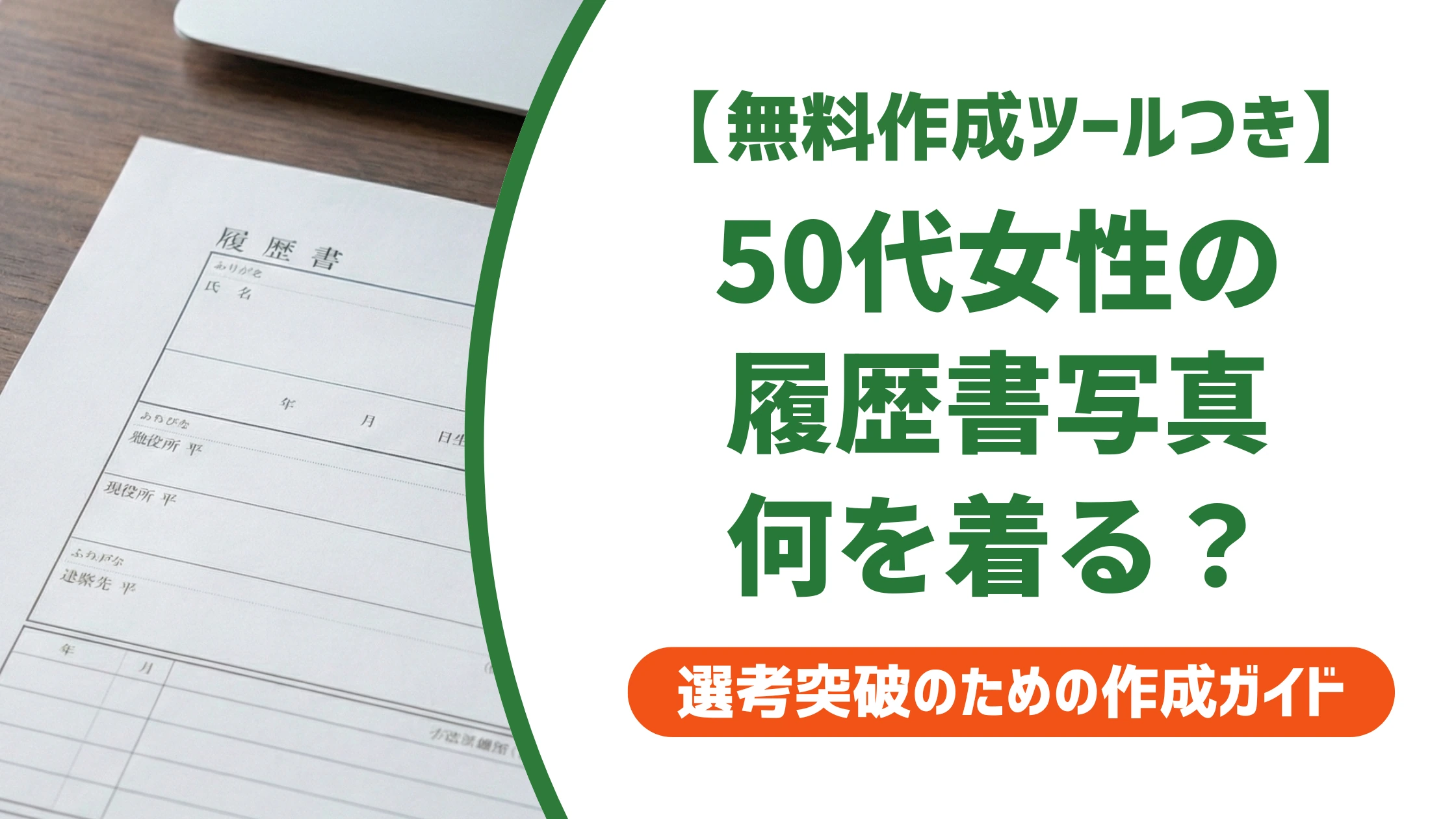 履歴書写真の服装|50代女性が老け見えしない色と選び方を徹底解説